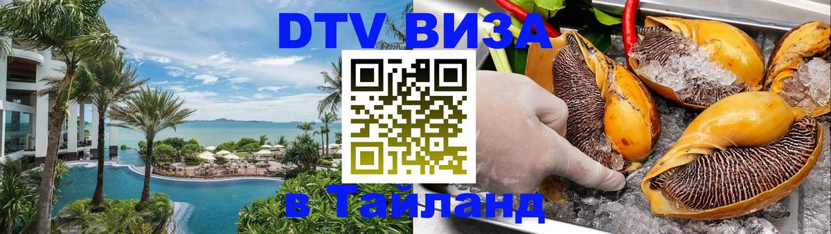 ДТВ виза в Таиланд 