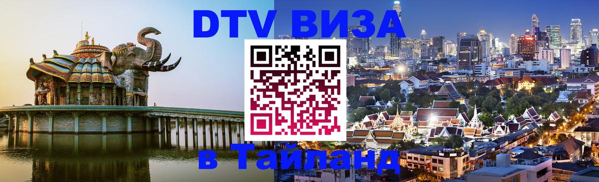 Сколько стоит виза DTV в Тайланд 