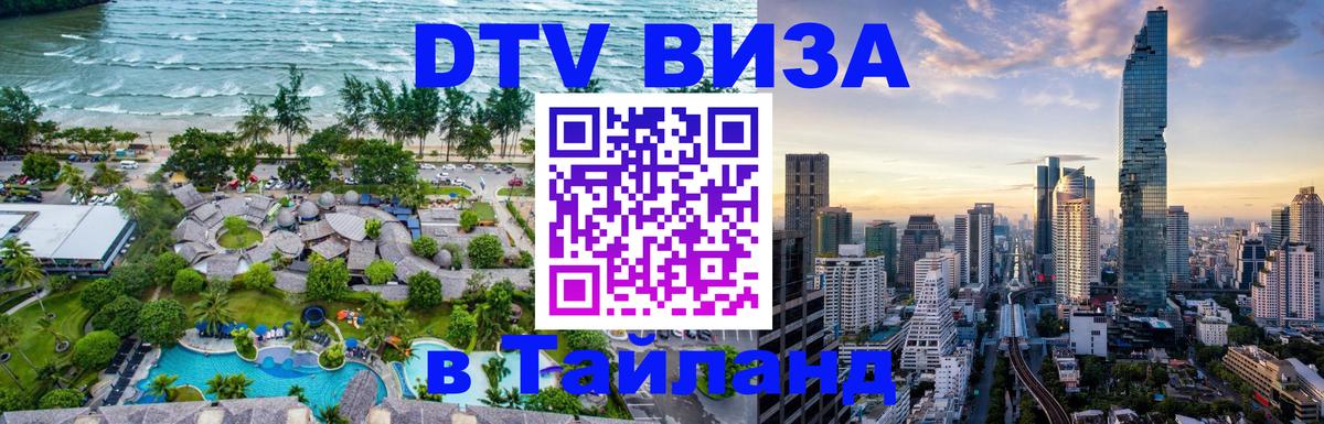 Стоимость и условия DTV визы — оформление в Таиланд под ключ - Санто-Доминго 
